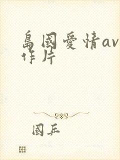 岛国爱情av动作片