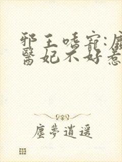 邪王嗜宠:废材医妃不好惹