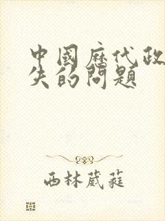 中国历代政治得失的问题