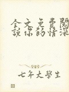 全文免费阅读小说你的情深我不配