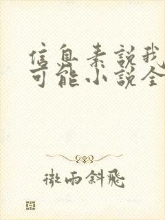 信息素说我们不可能小说全文免费阅读