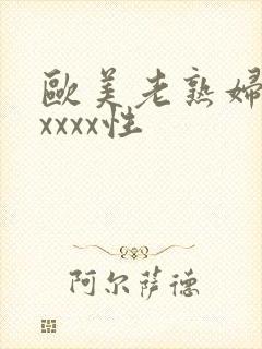 欧美老熟妇色xxxxx性封面