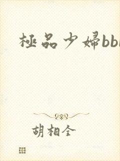 极品少妇bbb