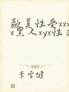 欧美性受xxxx黑人xyx性爽欧美老熟妇