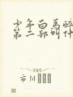 少年白马醉春风第二部叫什么封面