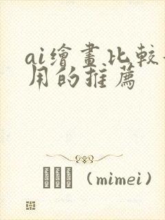 ai绘画比较好用的推荐封面