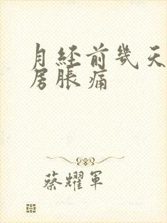 月经前几天会乳房胀痛封面