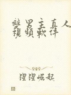 双男主真人cv视频软件