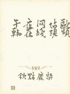 午夜网站欧美日韩在线视频封面