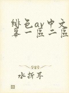 绯色av中文字幕一区二区封面
