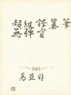 超级锋暴笔趣阁无弹窗