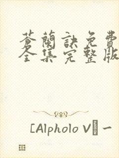 苍兰诀免费观看全集完整版高清