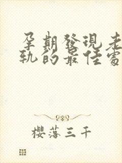 孕期发现老公出轨的最佳处理方式