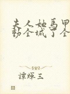 夫人她马甲又轰动全城了全文阅读无删减