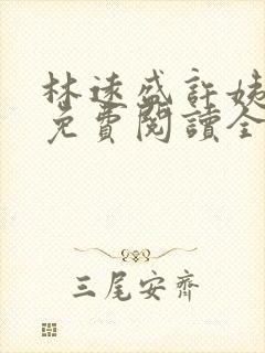 林远盛许姨小说免费阅读全文封面