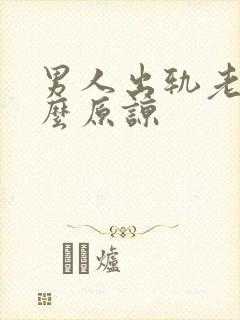 男人出轨老婆怎么原谅