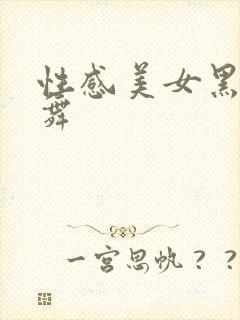 性感美女黑丝热舞封面