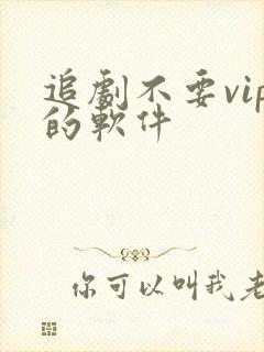 追剧不要vip的软件