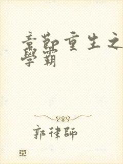 章节重生之神级学霸封面