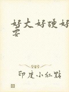 好大好硬好爽想要