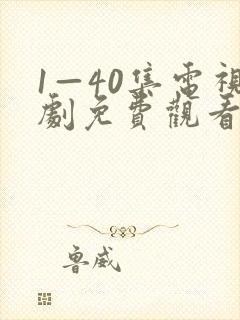 1—40集电视剧免费观看在
