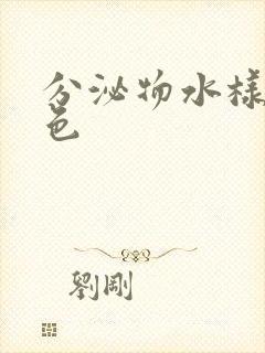 分泌物水样的黄色