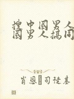 搜中国男人和外国男人搞同性恋网站