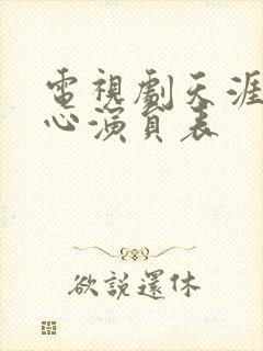 电视剧天涯赤子心演员表