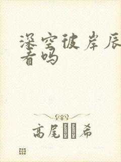 深空彼岸辰东好看吗