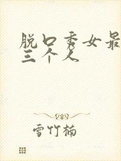 脱口秀女最火的三个人