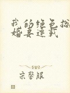 我的绝色总裁未婚妻连载