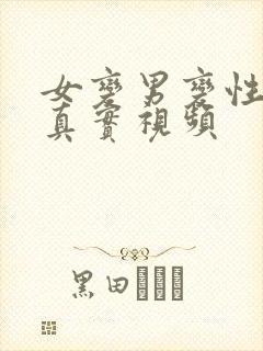 女变男变性手术真实视频封面