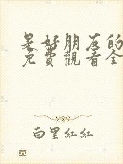 是好朋友的周末免费观看全集完整版高清