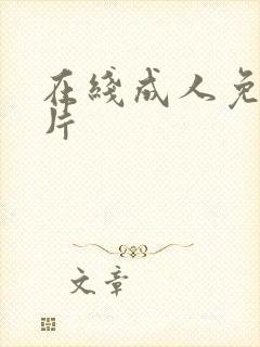 在线成人免费看片