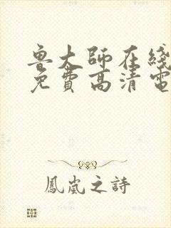 鲁大师在线播放免费高清电视剧最新