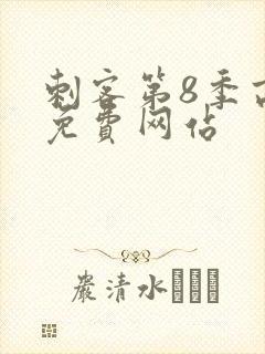 刺客第8季高清免费网站