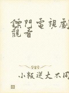 镖门电视剧免费观看