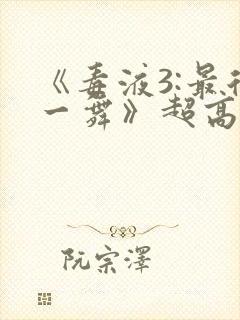 《毒液3:最后一舞》超高清封面