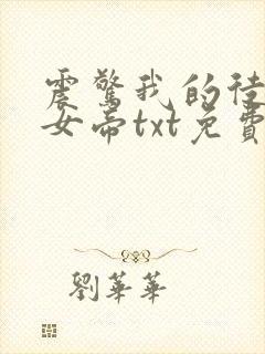 震惊我的徒弟是女帝txt免费下载全本