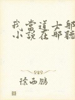 我当道士那些年小说在哪听封面