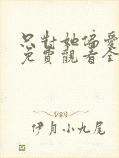 只对她偏爱短剧免费观看全集封面