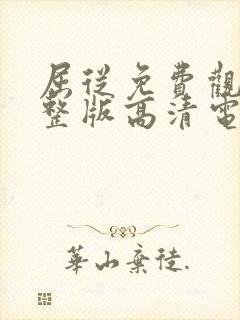 屈从免费观看完整版高清电影封面