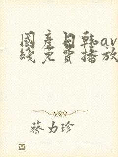 国产日韩av在线免费播放