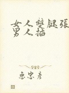 女人双腿张开让男人插