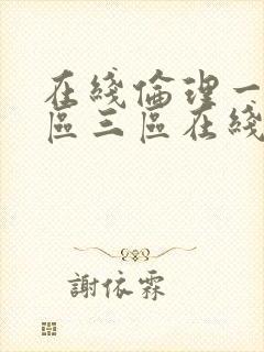 在线伦理一区二区三区在线