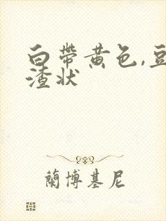 白带黄色,豆腐渣状