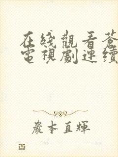 在线观看苍兰诀电视剧连续剧全集封面