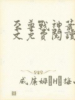 至尊战神萧尘全文免费阅读