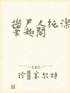 捞尸人纯洁小龙笔趣阁