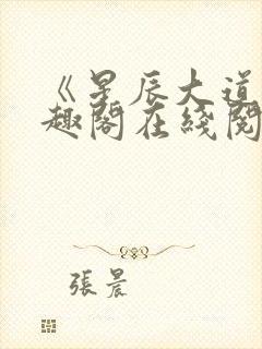 《星辰大道》笔趣阁在线阅读